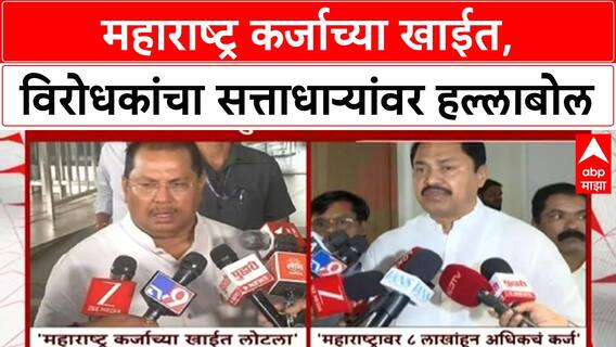 Maharashtra Loan | महाराष्ट्र कर्जाच्या खाईत, विरोधकांचा सत्ताधाऱ्यांवर हल्लाबोल