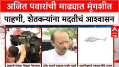 Ajit Pawar Mungashi Tour : अजित पवारांची माढ्यात मुंगशीत पाहणी, शेतकऱ्यांना मदतीचं आश्वासन
