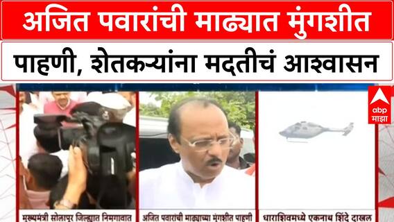 Ajit Pawar Mungashi Tour : अजित पवारांची माढ्यात मुंगशीत पाहणी, शेतकऱ्यांना मदतीचं आश्वासन