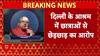 Delhi Ashram Case:छेड़छाड़ का आरोपी स्वामी Chaitanyanand फरार, 17 छात्राओं के बयान दर्ज