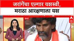 Maratha Reservation Manoj Jarange Protest : जरांगेंचा एल्गार यशस्वी, मराठा आरक्षणाला यश