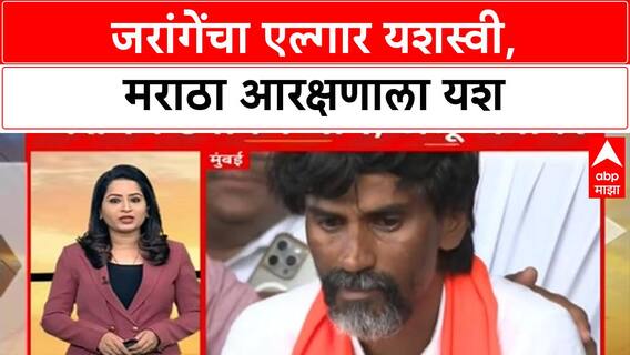 Maratha Reservation Manoj Jarange Protest : जरांगेंचा एल्गार यशस्वी, मराठा आरक्षणाला यश