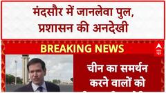 Unsafe Bridge: Mandsaur में जर्जर पुल से जान का खतरा, प्रशासन बेखबर
