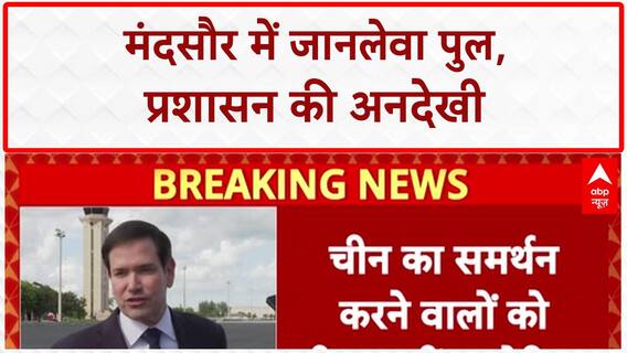 Unsafe Bridge: Mandsaur में जर्जर पुल से जान का खतरा, प्रशासन बेखबर