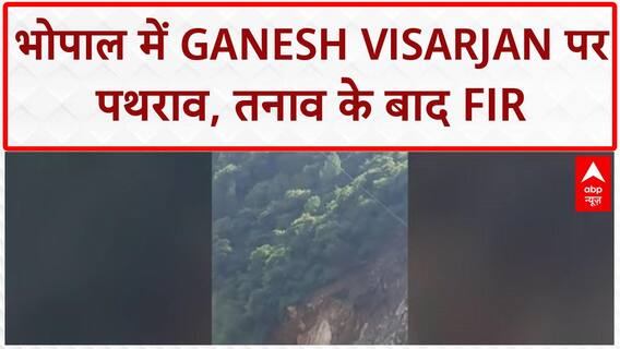 Stone Pelting: Bhopal में Ganesh Visarjan जुलूस पर पथराव, प्रतिमाएं खंडित