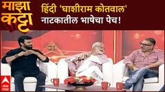 Sanjay Mishra Majha Katta | 'घाशीराम कोतवाल' हिंदीत, भाषेचं आव्हान आणि कलाकारांची मेहनत