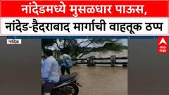 Nanded Floods | नांदेडमध्ये पूरस्थिती, Nanded-Hyderabad मार्ग ठप्प