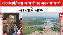 Farmers Loan Waiver | विरोधकांच्या मागणीवर CM Fadnavis यांचे भाष्य
