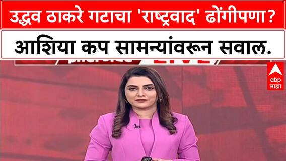 India Pakistan Cricket Protest | उद्धव ठाकरे गटाचा 'राष्ट्रवाद' ढोंगीपणा? आशिया कप सामन्यांवरून सवाल.