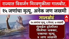 Ganesh Visarjan | राज्यात विसर्जन मिरवणुकीला गालबोट, १५ जणांचा मृत्यू, अनेक जण जखमी