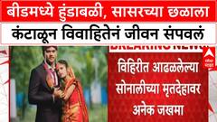 Dowry death Beed | बीडमध्ये हुंडाबळी, सासरच्या छळाला कंटाळून विवाहितेनं जीवन संपवलं