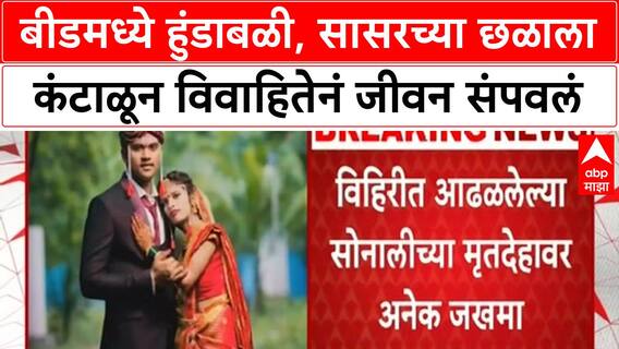Dowry death Beed | बीडमध्ये हुंडाबळी, सासरच्या छळाला कंटाळून विवाहितेनं जीवन संपवलं