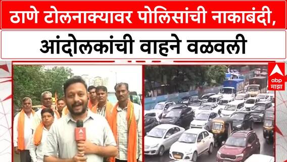 Maratha Protest कोर्टाच्या आदेशानंतर Thane टोलनाक्यावर नाकाबंदी, आंदोलकांची वाहनं वाशी मार्केटला