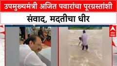 Nanded Flood | अजित पवार यांचा पूरग्रस्तांशी संवाद, मदतीचे आश्वासन, NDRF, Army ची विचारणा