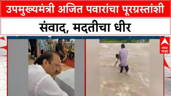 Nanded Flood | अजित पवार यांचा पूरग्रस्तांशी संवाद, मदतीचे आश्वासन, NDRF, Army ची विचारणा