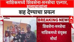Shiv Sena MNS Joint Protest | Nashik मध्ये शिवसेना-मनसे एकत्र, 'ठाकरे बंधू'ंच्या एकीचा संदेश!