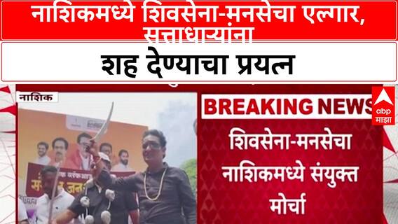 Shiv Sena MNS Joint Protest | Nashik मध्ये शिवसेना-मनसे एकत्र, 'ठाकरे बंधू'ंच्या एकीचा संदेश!