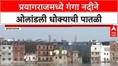 Prayagraj Flood | Prayagraj मध्ये मुसळधार पाऊस, Ganga नदीने ओलांडली धोक्याची पातळी