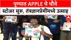 Apple's Fourth India Store | पुणेकरांची गर्दी, Kopa Mall मध्ये Apple चे चौथे स्टोअर सुरू