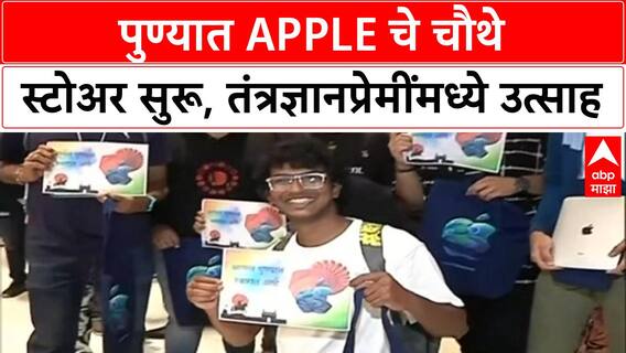 Apple's Fourth India Store | पुणेकरांची गर्दी, Kopa Mall मध्ये Apple चे चौथे स्टोअर सुरू