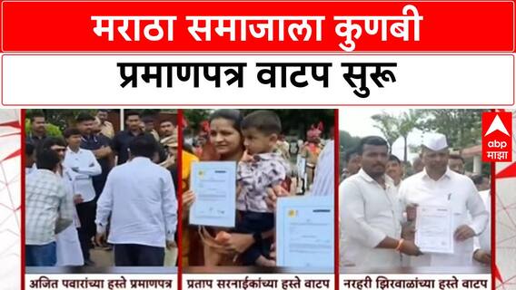 Kunbi Certificate Distribution | बीड, धाराशिव, हिंगोलीत मराठा समाजाला Kunbi प्रमाणपत्र वाटप
