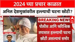 Anil Deshmukh Attack News : 2024 च्या प्रचार काळात अनिल देशमुखांवरील हल्ल्याची घटना खोटी?