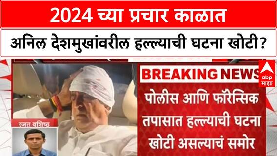 Anil Deshmukh Attack News : 2024 च्या प्रचार काळात अनिल देशमुखांवरील हल्ल्याची घटना खोटी?