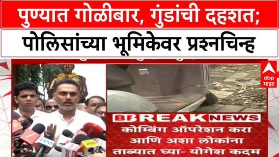 Pune Firing | Kothrud, Sagar Colony मध्ये गोळीबार, 'भाई'गिरी करणाऱ्यांवर कारवाई कधी?