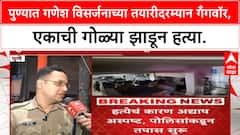 Pune Gangwar : पुण्यात गणेश विसर्जनाच्या तयारीदरम्यान गँगवॉर, एकाची गोळ्या झाडून हत्या.