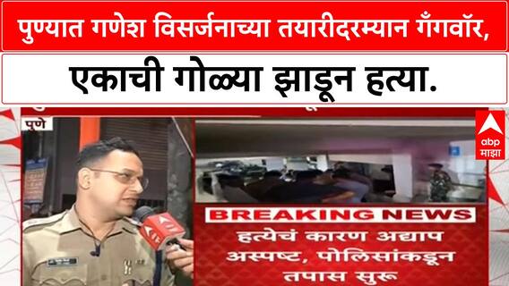 Pune Gangwar : पुण्यात गणेश विसर्जनाच्या तयारीदरम्यान गँगवॉर, एकाची गोळ्या झाडून हत्या.
