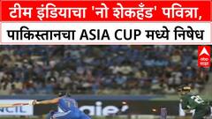 India Pakistan Handshake Row | टीम इंडियाचा 'नो शेकहँड' पवित्रा, पाकिस्तानचा निषेध; जुगाराच्या पैशांवरून राजकीय रणकंदन!