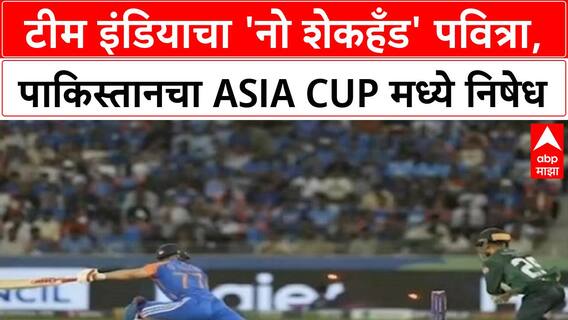 India Pakistan Handshake Row | टीम इंडियाचा 'नो शेकहँड' पवित्रा, पाकिस्तानचा निषेध; जुगाराच्या पैशांवरून राजकीय रणकंदन!
