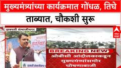 Devendra Fadnavis Security: मुमुख्यमंत्र्यांच्या कार्यक्रमात गोंधळ, तिघे ताब्यात, चौकशी सुरू