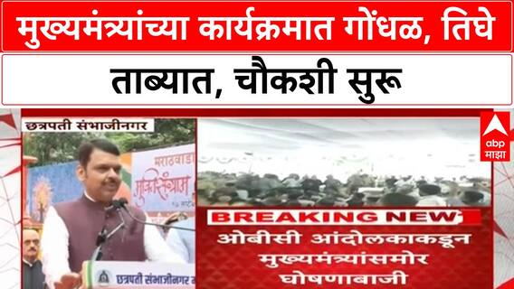 Devendra Fadnavis Security: मुमुख्यमंत्र्यांच्या कार्यक्रमात गोंधळ, तिघे ताब्यात, चौकशी सुरू