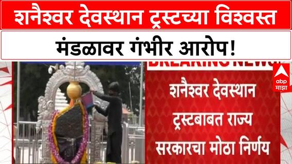 Temple Trust Controversy | Shanaishwar Devasthan Trust च्या विश्वस्त मंडळावर गंभीर आरोप, पारदर्शकतेवर प्रश्नचिन्ह