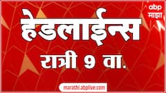 ABP Majha Headlines : 9 PM : एबीपी माझा हेडलाईन्स : 24 Sep 2025 : ABP Majha