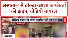 Hospital Brawl: महिला Doctor और ASHA Worker में मारपीट, Video Viral