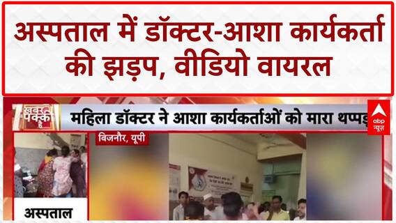 Hospital Brawl: महिला Doctor और ASHA Worker में मारपीट, Video Viral