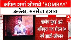 MNS Bombay Mumbai Name | 'The Kapil Sharma Show' मध्ये 'Bombay' उल्लेख, MNS चा इशारा