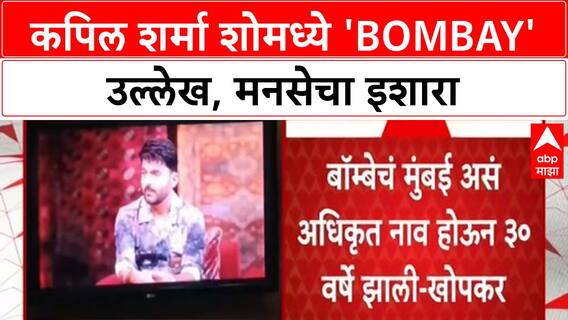 MNS Bombay Mumbai Name | 'The Kapil Sharma Show' मध्ये 'Bombay' उल्लेख, MNS चा इशारा