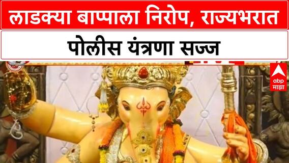 Ganesh Visarjan | बाप्पाला निरोप देण्यासाठी राज्यभरात पोलीस बंदोबस्त, मिरवणुकीची तयारी पूर्ण