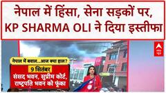 Nepal Protests: Kathmandu में Army, Curfew! Balen Shah के युवा सड़कों पर