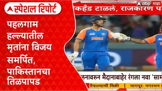 No Handshake Controversy: India-Pakistan मॅच, हात मिळवण्यास नकार, महाराष्ट्रात राजकीय घमासान