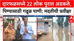 Maharashtra Floods | दारफळमध्ये 22 लोक पुरात अडकले, पिण्यासाठी गढूळ पाणी; मदतीची प्रतीक्षा