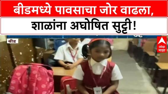 Beed School Holiday | बीडमध्ये 'Heavy Rain' मुळे शाळांना अघोषित सुट्टी, विद्यार्थ्यांची सुरक्षितता महत्त्वाची