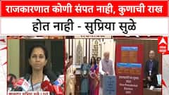 Supriya Sule | राजकारणात कोणी संपत नाही, कुणाची राख होत नाही - सुप्रिया सुळे