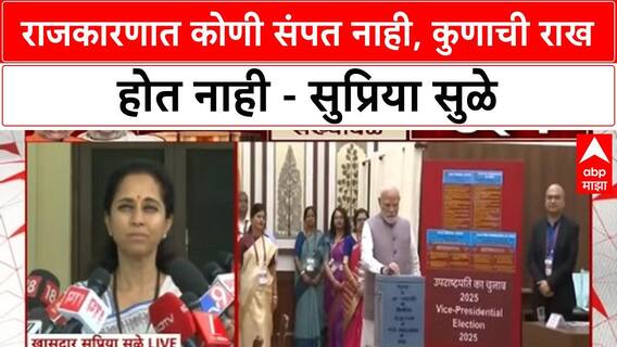 Supriya Sule | राजकारणात कोणी संपत नाही, कुणाची राख होत नाही - सुप्रिया सुळे