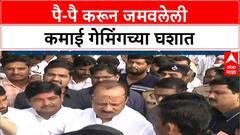 Ajit Pawar : पै पै करून जमवलेली कमाई गेमिंगच्या घशात, खचलेल्या आईला अजितदादांकडून धीर