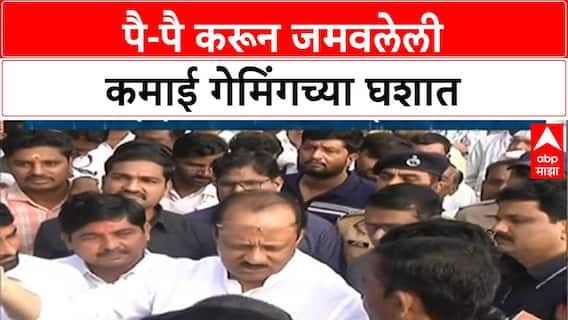 Ajit Pawar : पै पै करून जमवलेली कमाई गेमिंगच्या घशात, खचलेल्या आईला अजितदादांकडून धीर