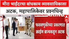 Builder Fraud: Mira Bhayandar चा बांधकाम व्यावसायिक Umraosingh Oswal ला Crime Branch कडून अटक, महापालिकेवर प्रश्नचिन्ह.